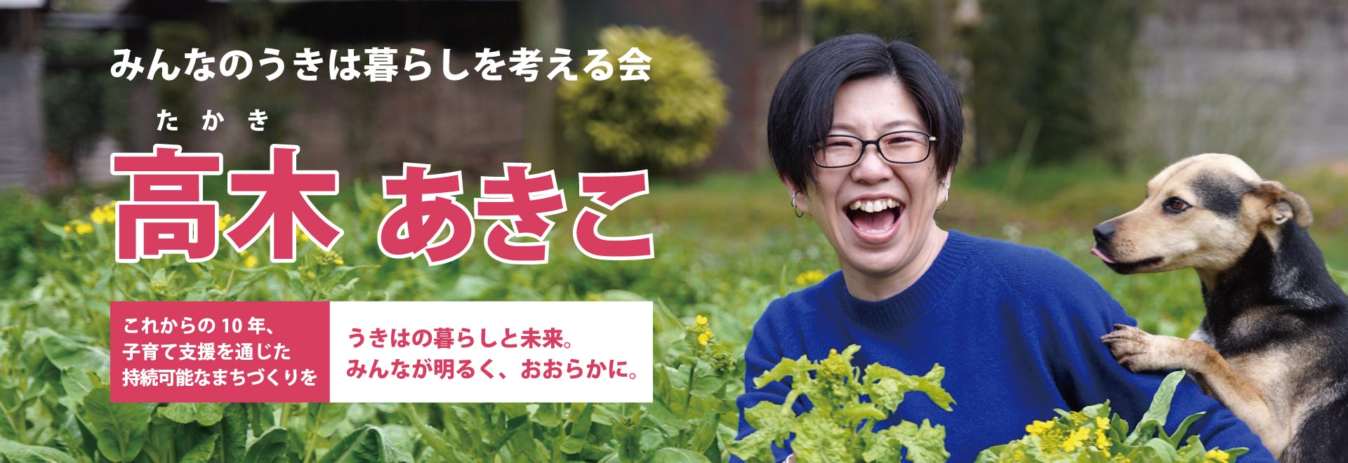 みんなのうきは暮らしを考える会 高木あきこ