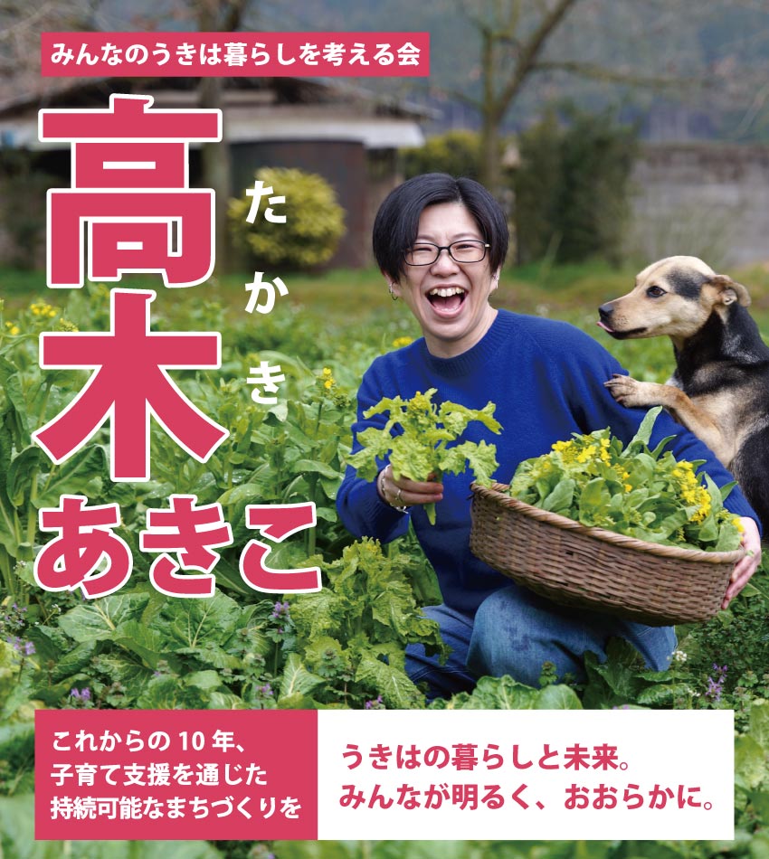 みんなのうきは暮らしを考える会 高木あきこ